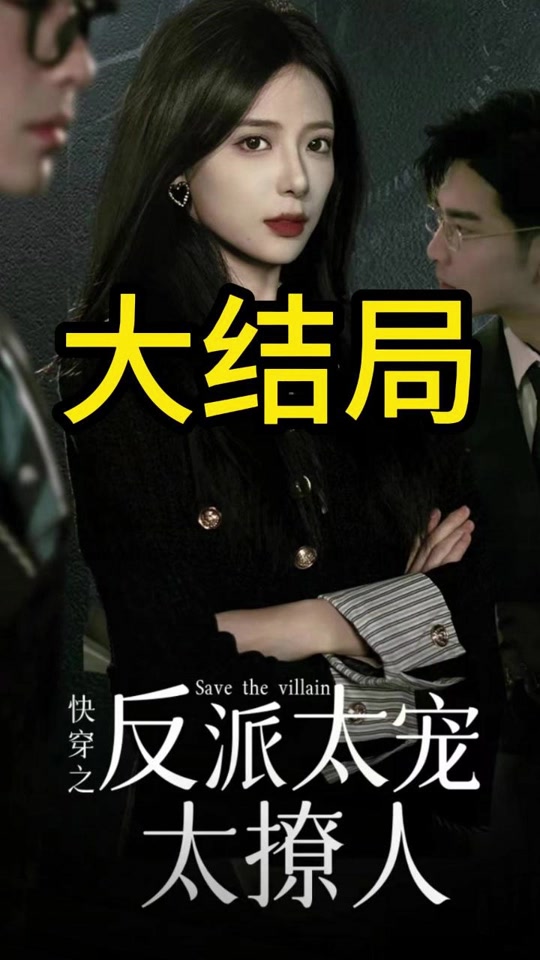 快穿之反派太宠太撩人封面图