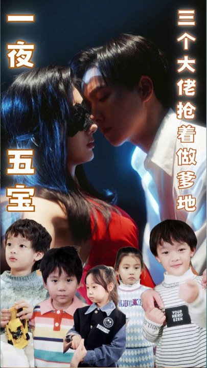 一夜五宝，三个大佬抢着当爹地封面图
