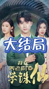 我在养老院里学诛仙封面图