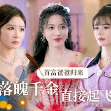 首富爸爸归来，落魄千金直接起飞封面图