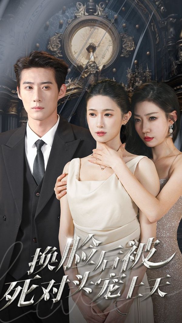 新：换脸后被死对头宠上天封面图