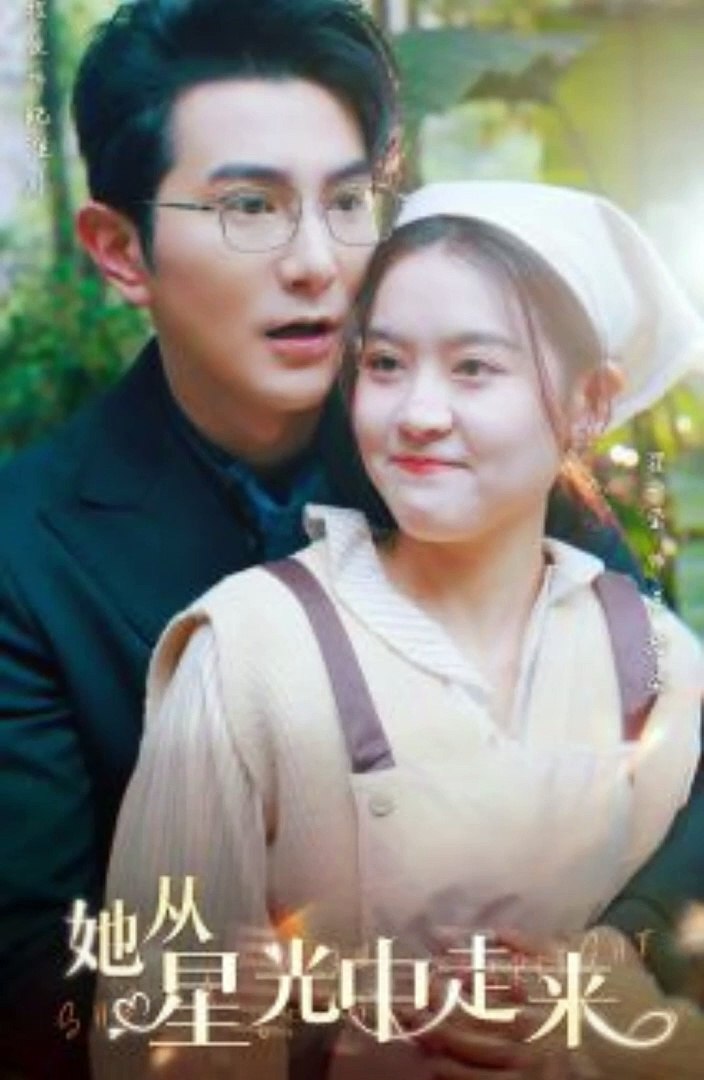 她从星光中走来封面图
