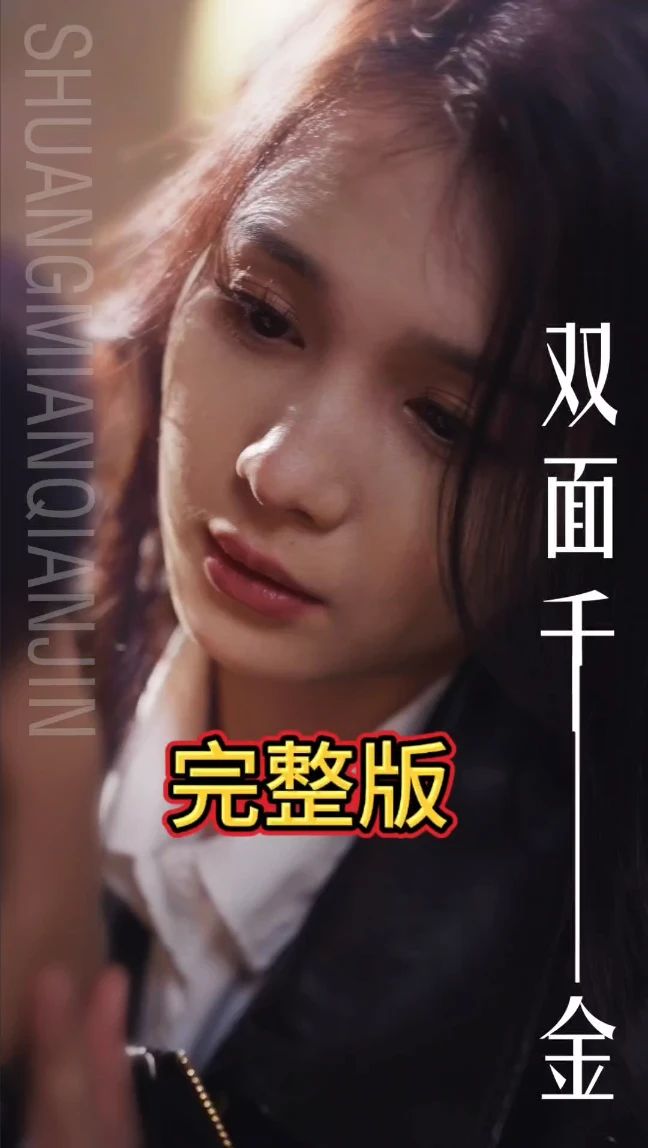 双面千金封面图