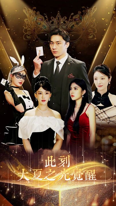 此刻大夏之光觉醒封面图