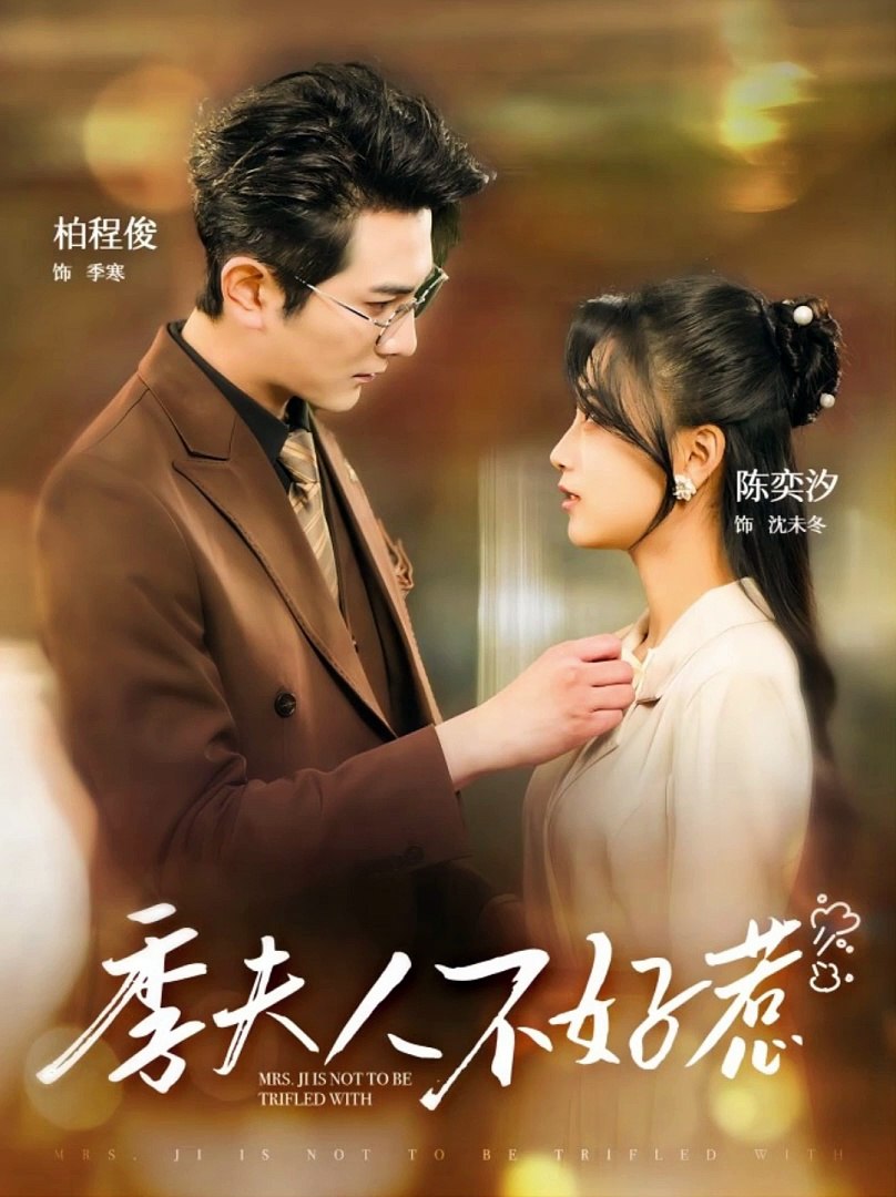 季夫人不好惹封面图