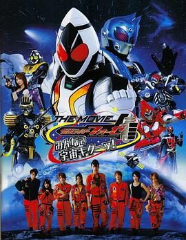 假面骑士FourzeTHEMOVIE大家一起宇宙来啦!封面图