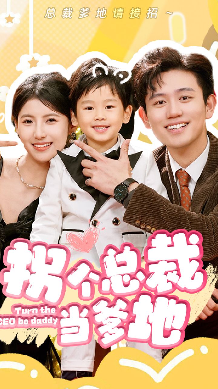 拐个总裁当爹地封面图