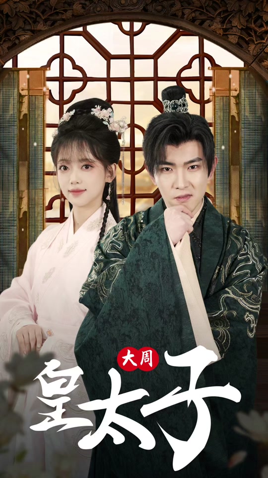 大周皇太子封面图