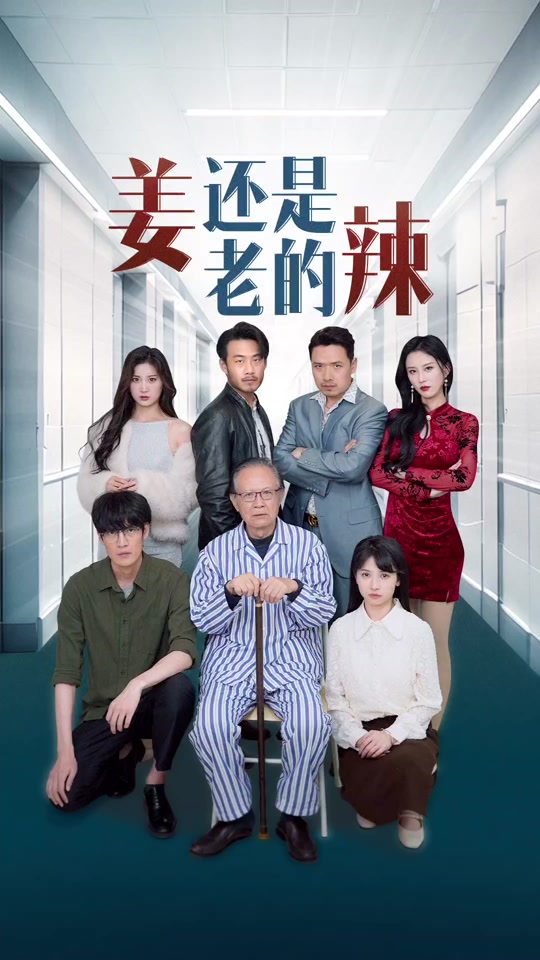 姜还是老的辣封面图