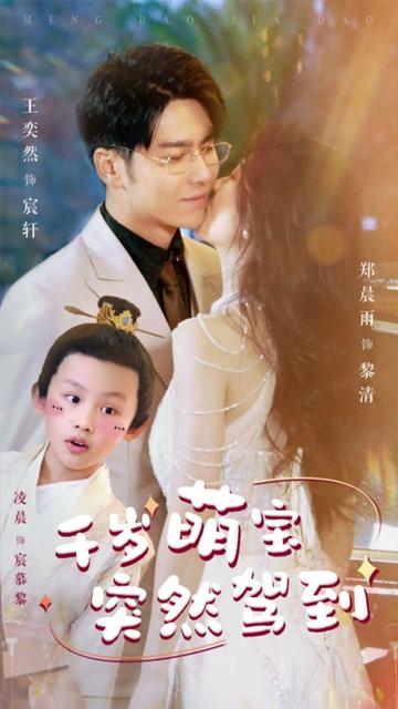 千岁萌宝突然驾到封面图