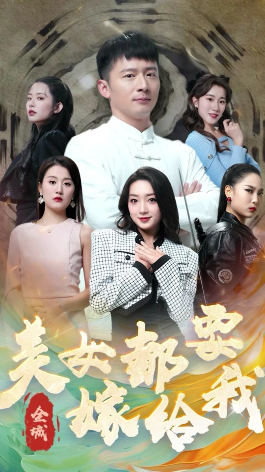 全城美女都要嫁给我封面图