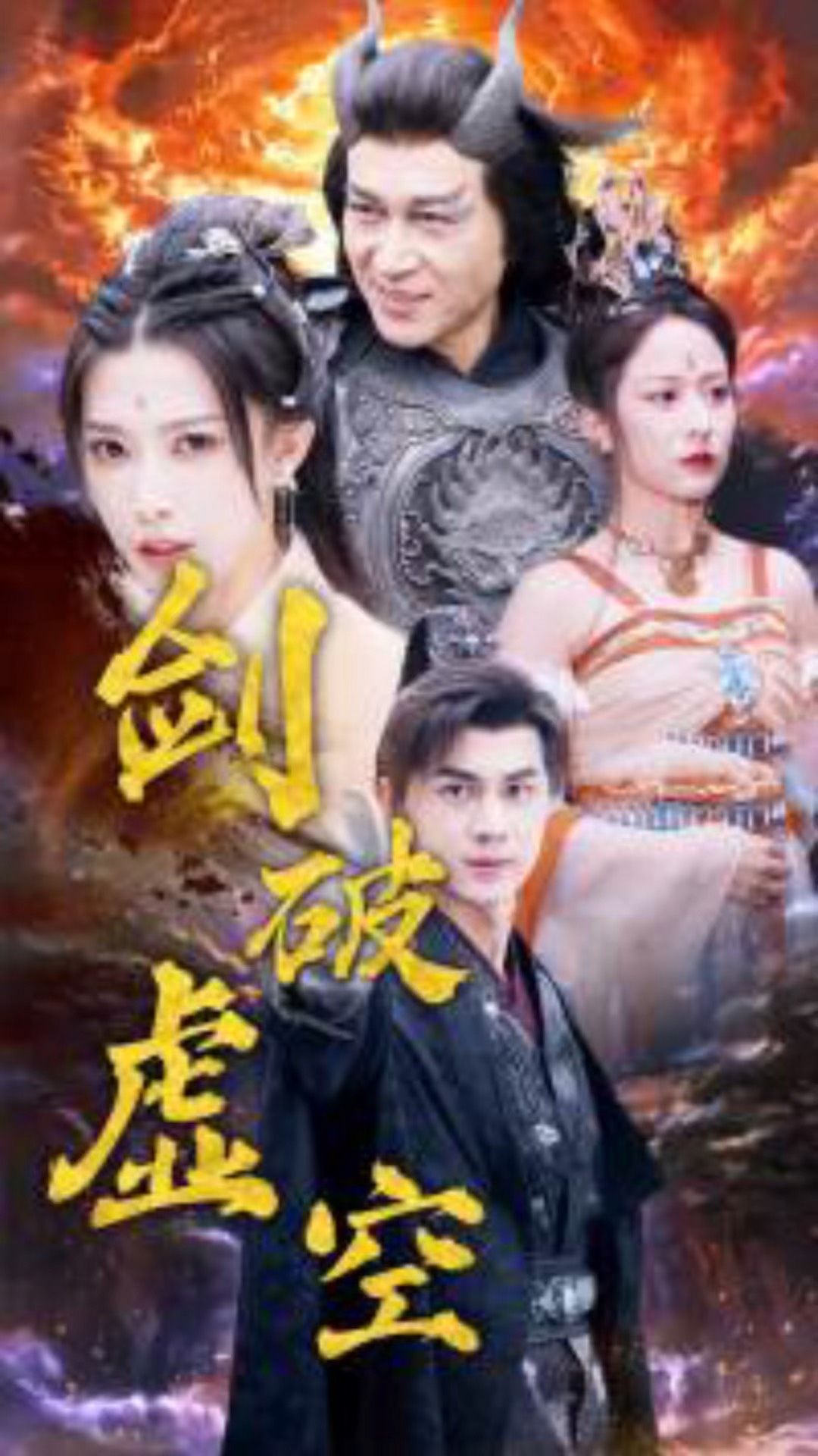 剑破虚空封面图