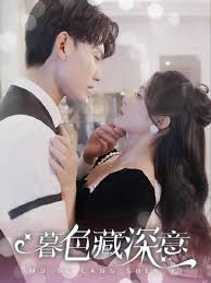 暮色藏深意封面图