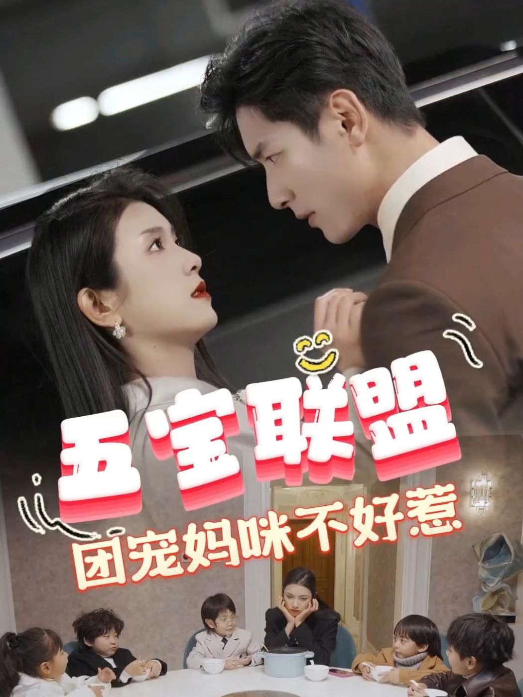 五宝联盟，团宠妈咪不好惹封面图