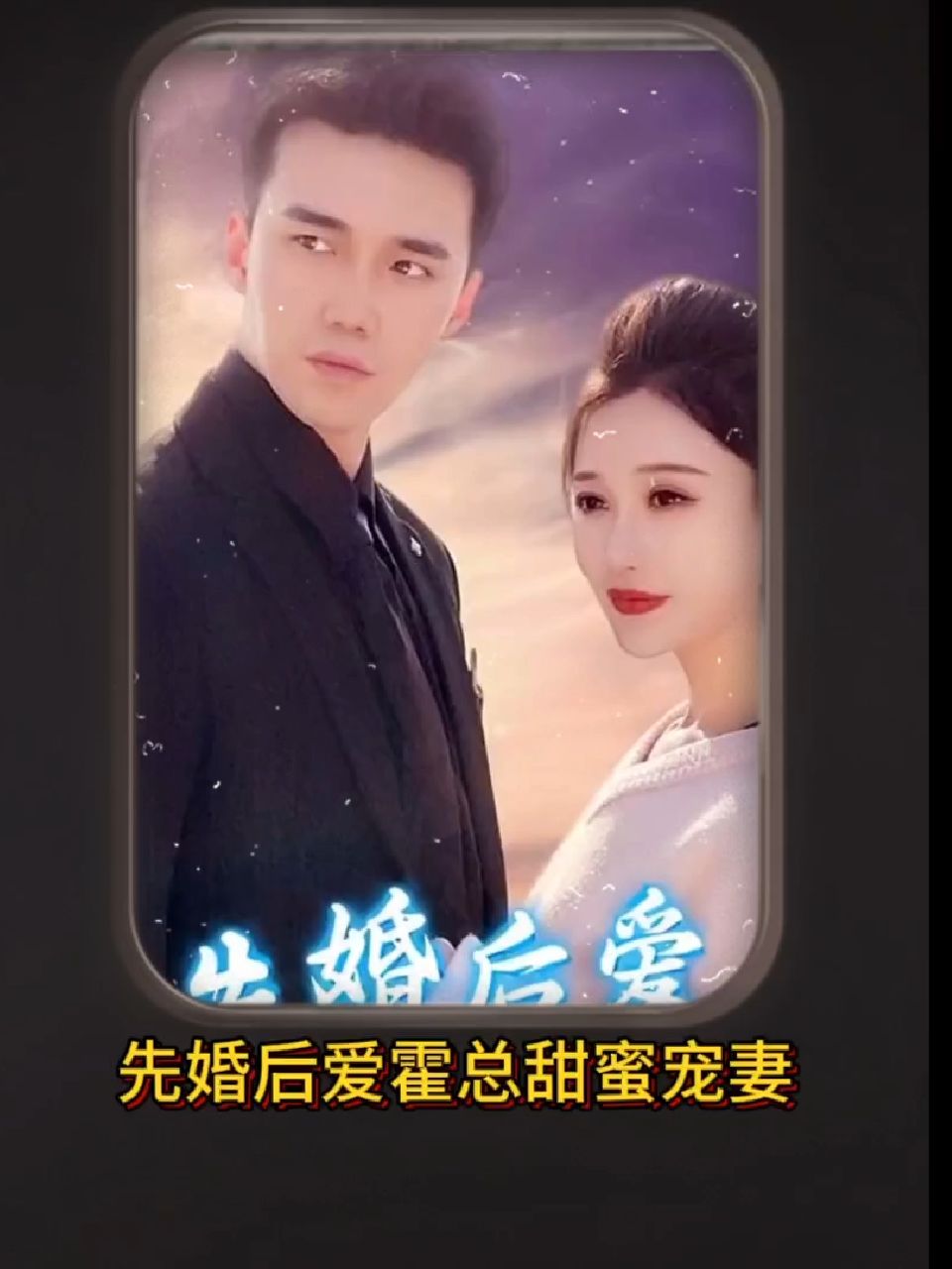 先婚后爱，霍总甜蜜宠妻封面图