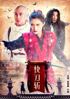 快刀斩封面图