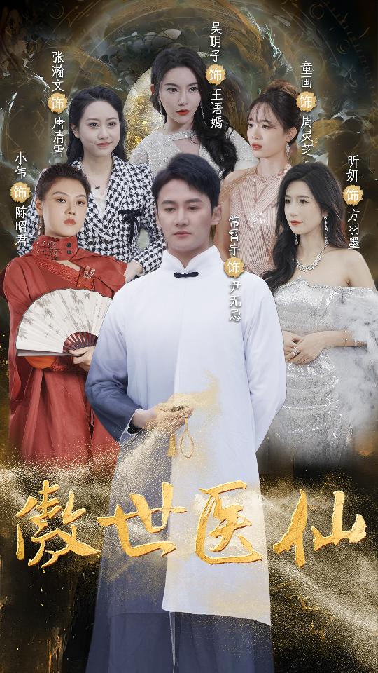 傲视医仙封面图