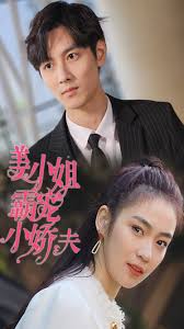 姜小姐霸宠小娇夫封面图