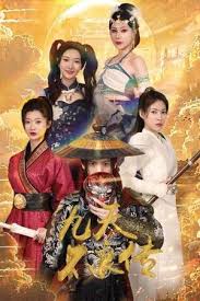 九天不良传封面图