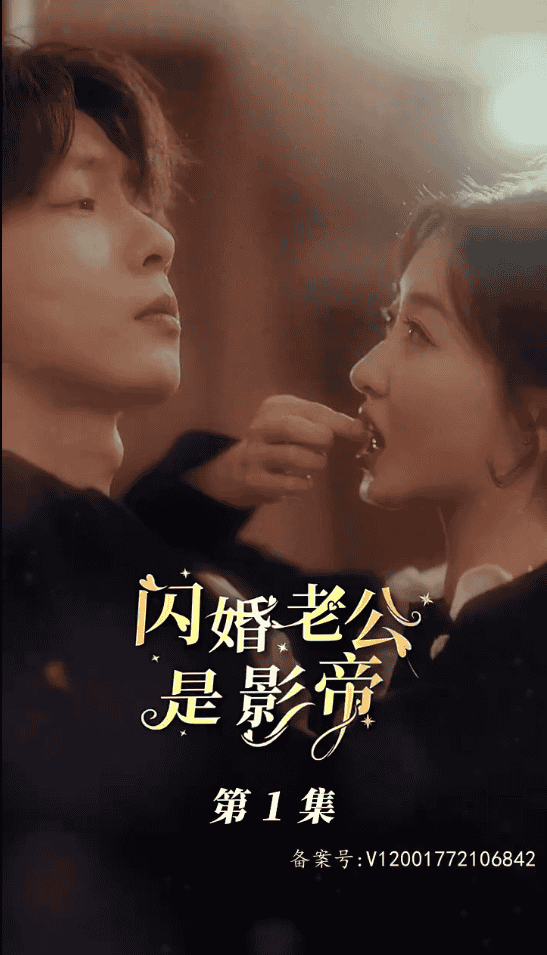 闪婚老公是影帝封面图