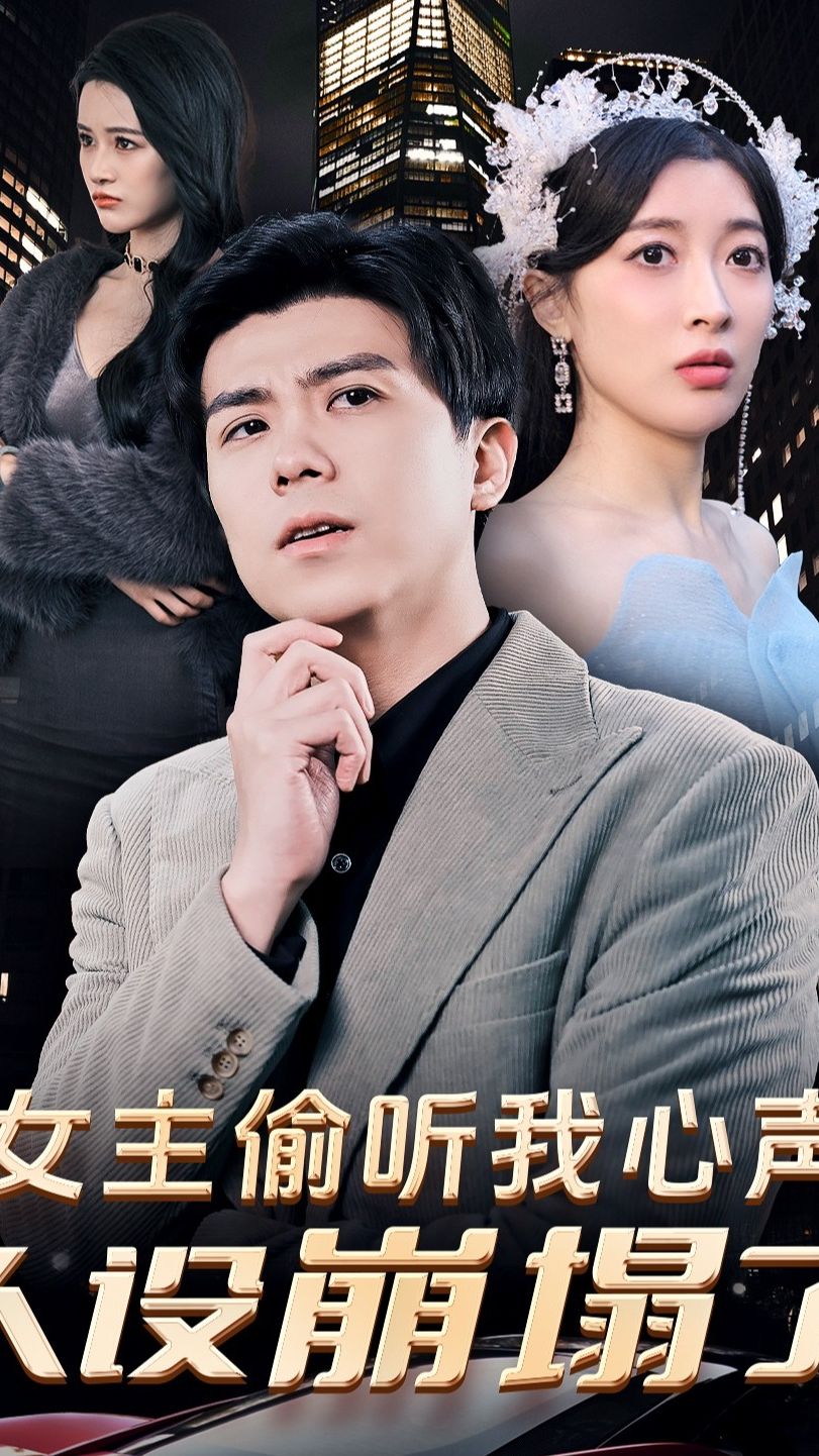 女主偷听我心声，人设崩塌了封面图