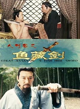 大刺客之鱼藏剑封面图