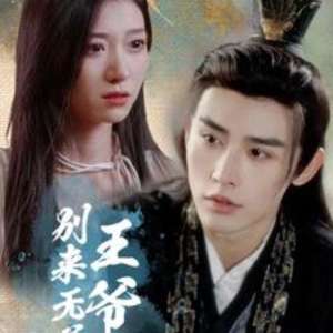 王爷别来无恙封面图