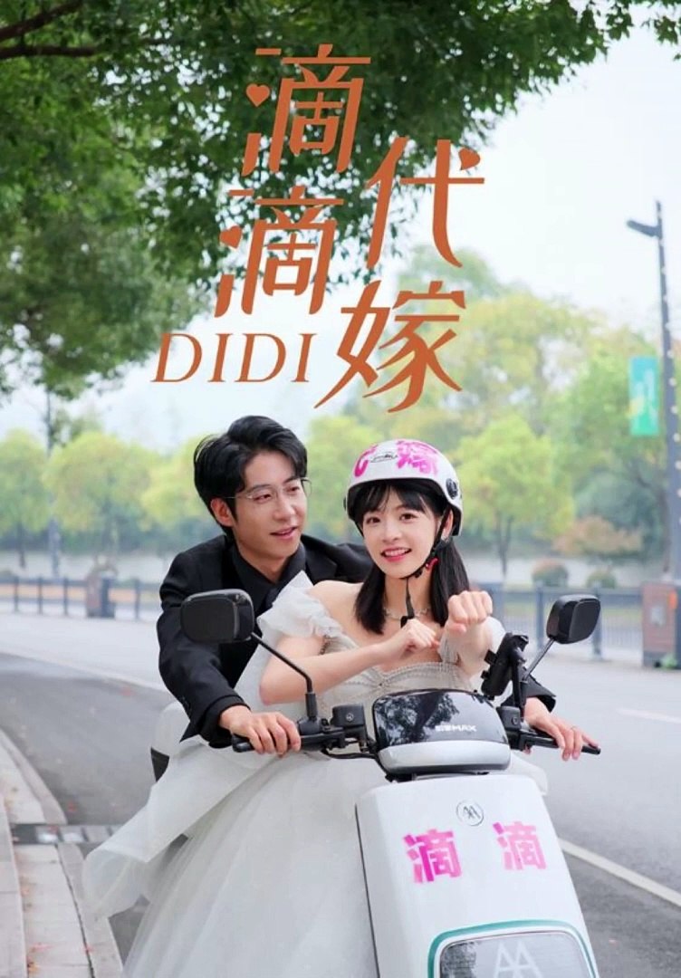 滴滴代嫁封面图