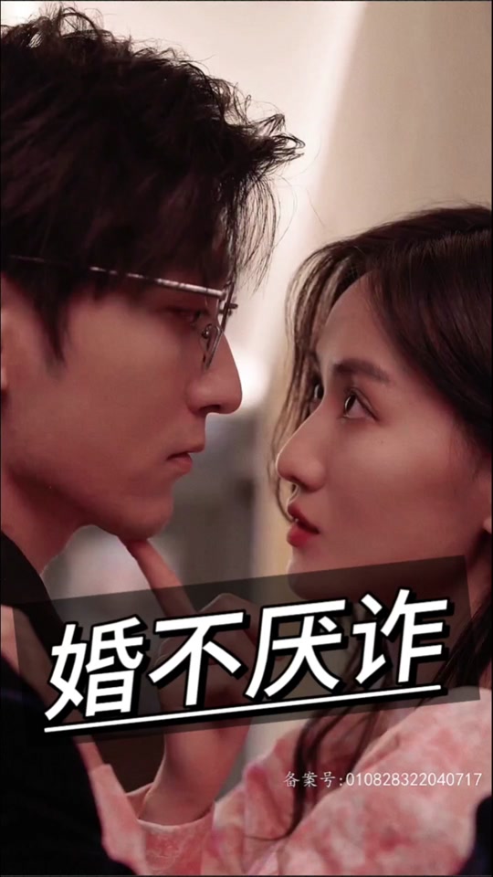 婚不厌诈封面图
