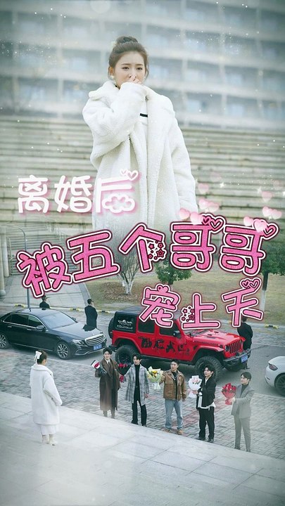 离婚后被五个哥哥宠上天封面图