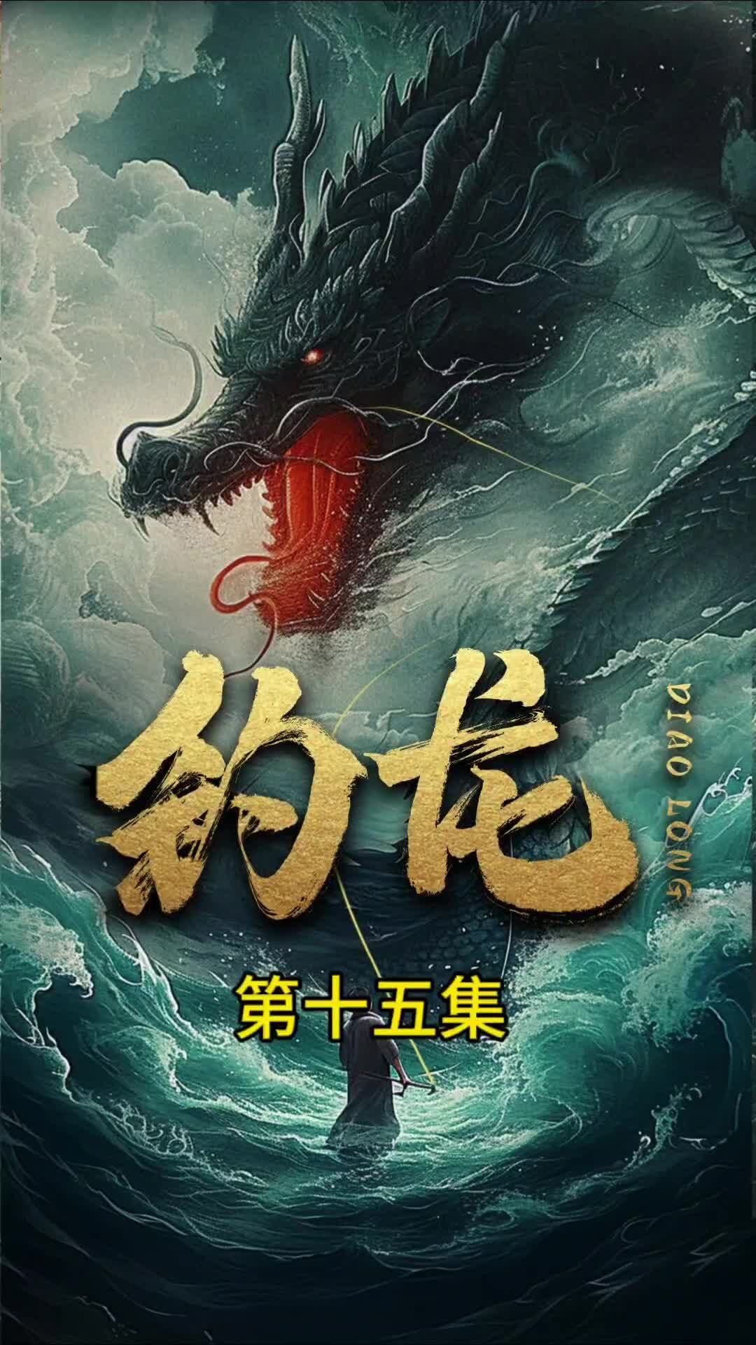 钓龙封面图