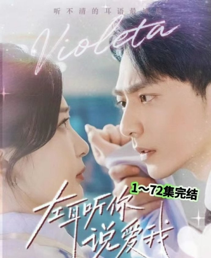 左耳听你说爱我封面图