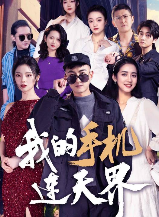 我的手机连天界封面图