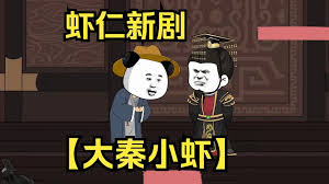 大秦小虾封面图
