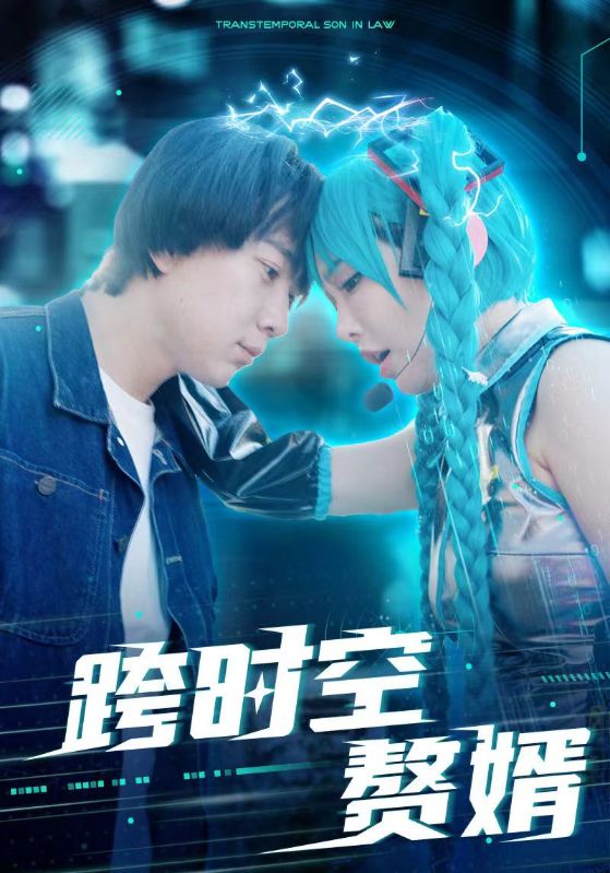 跨时空赘婿封面图