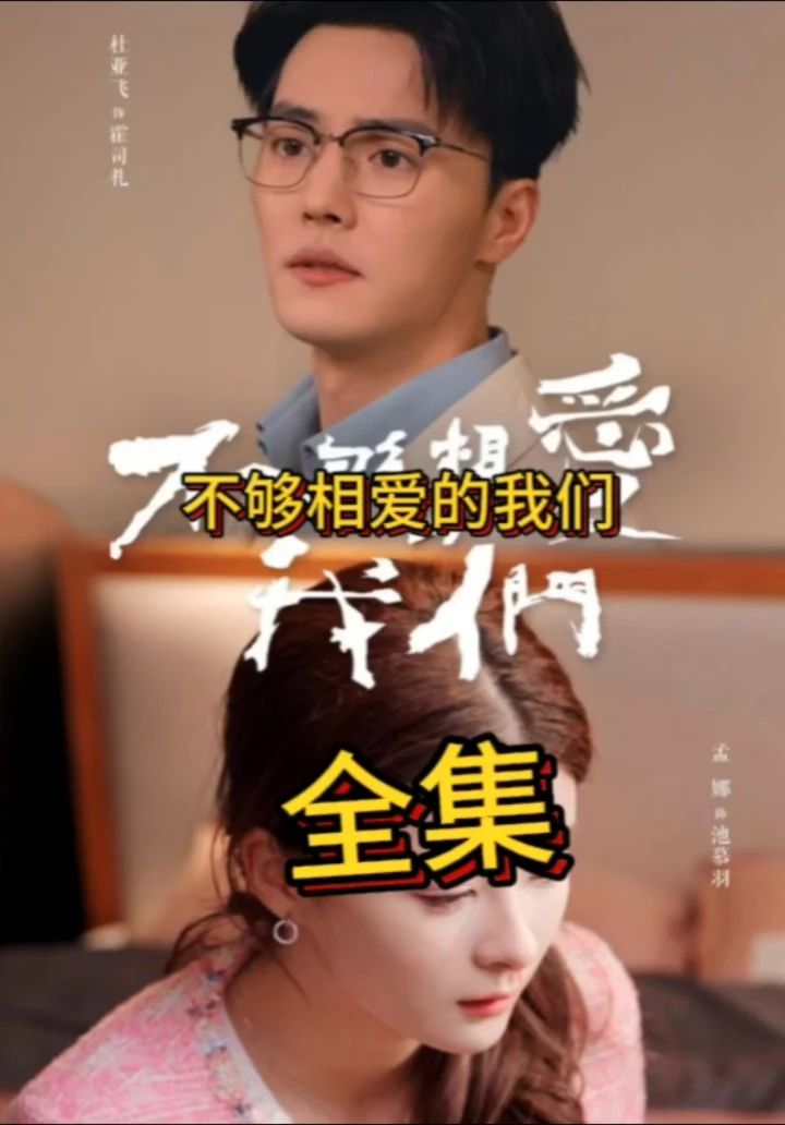 不够相爱的我们封面图