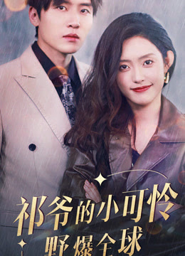 祁爷的小可怜野爆全球封面图