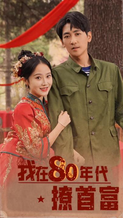 我在80年代撩首富封面图