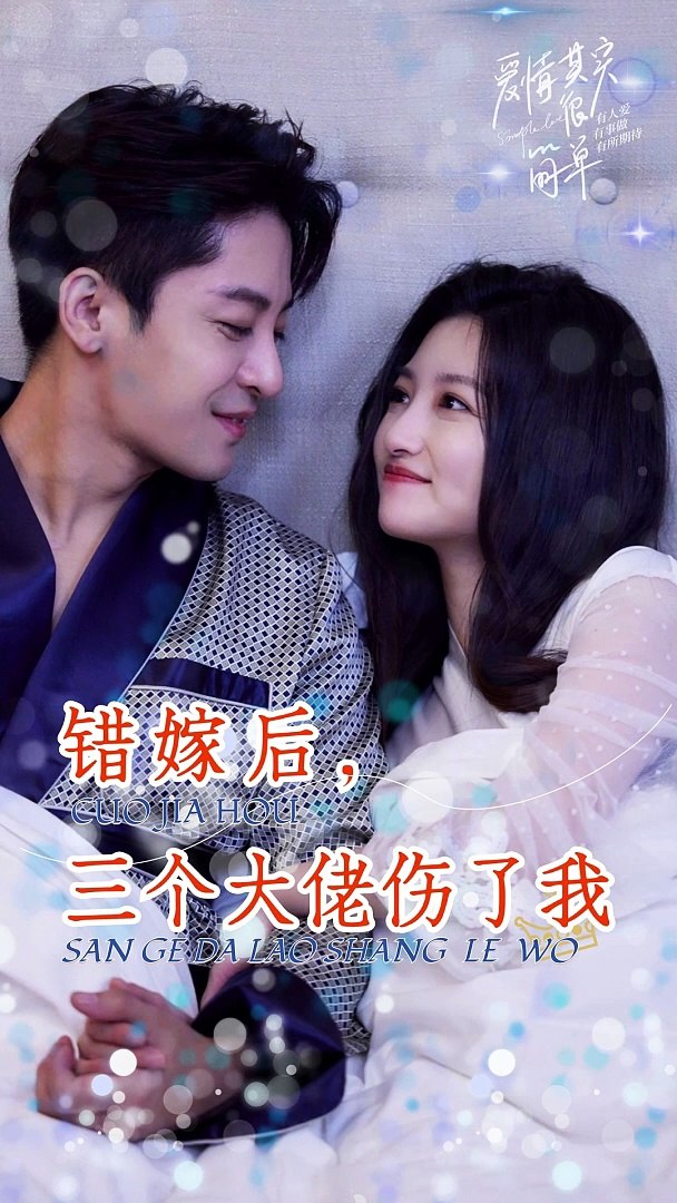 错嫁后，三个大佬伤了我封面图