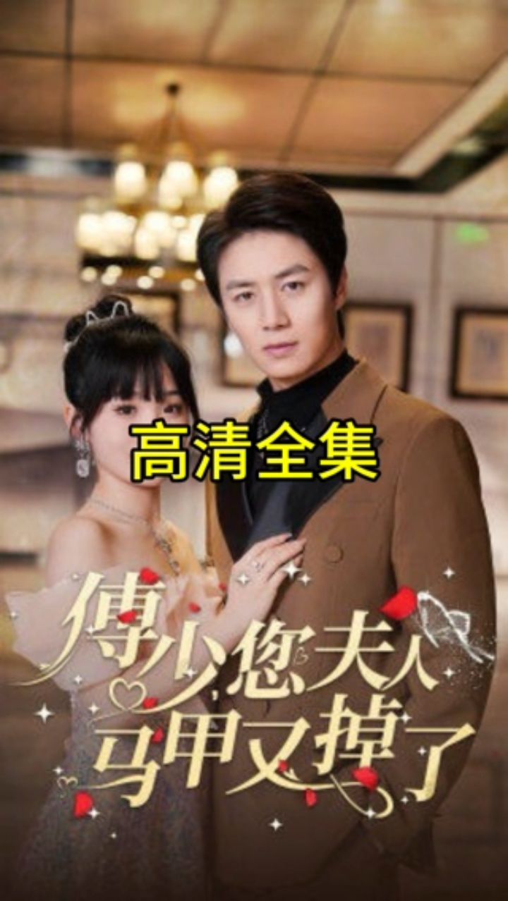 傅少，您夫人马甲藏不住了封面图