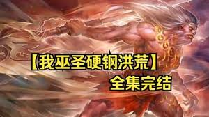 我巫圣硬刚洪荒封面图