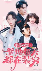 幸运双宝：爹地每天都在装穷封面图