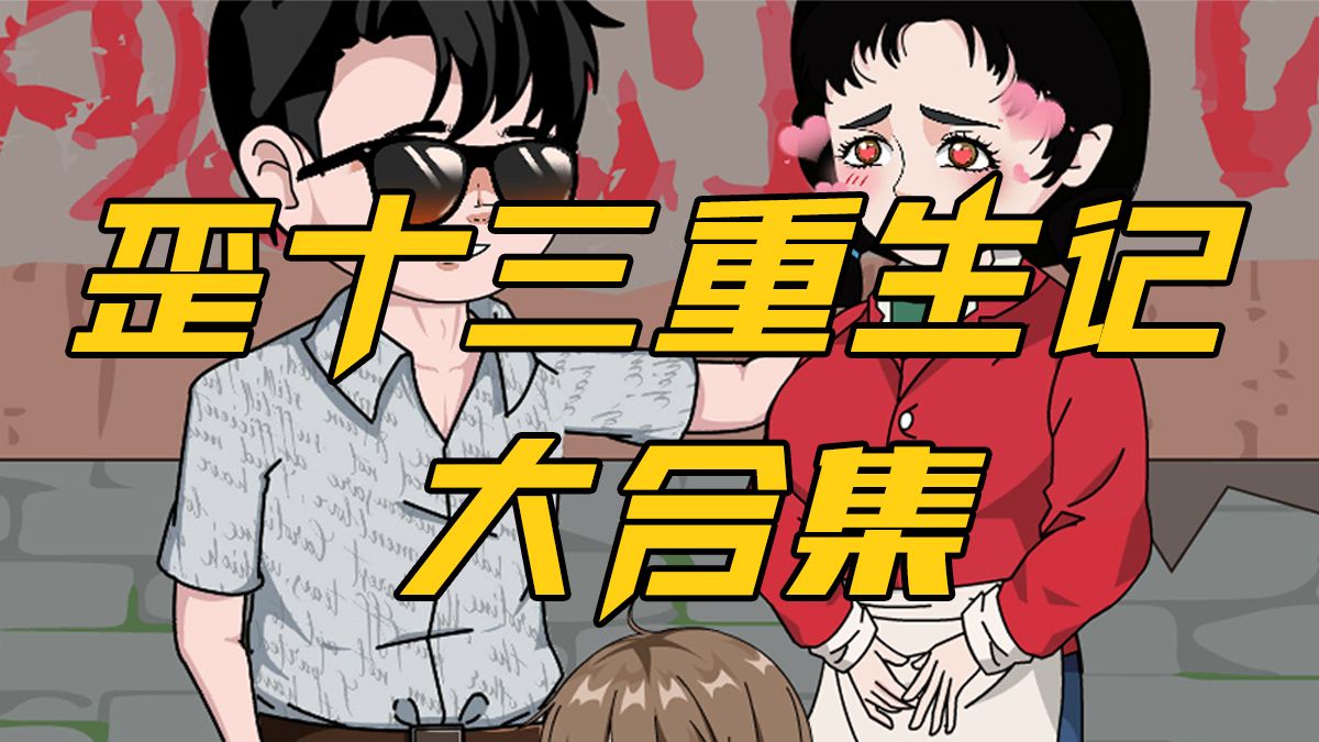 歪十三重生记封面图