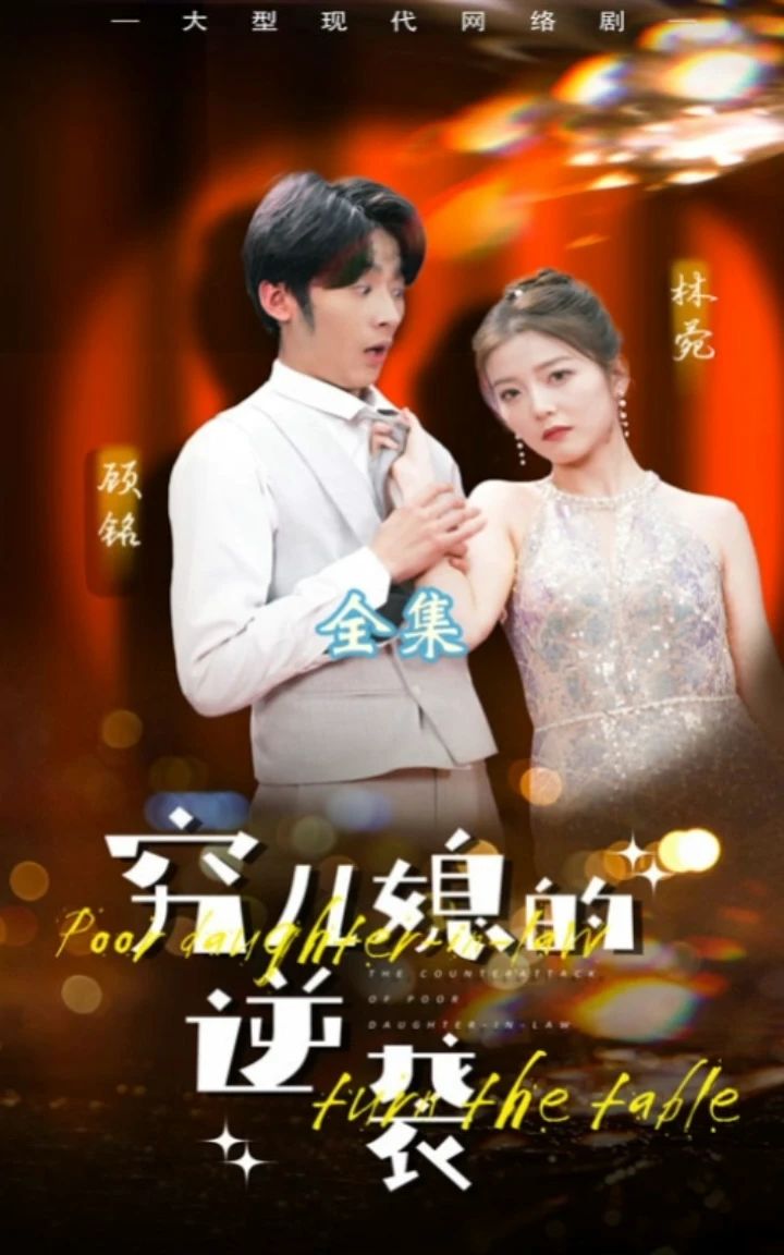 穷儿媳的逆袭封面图