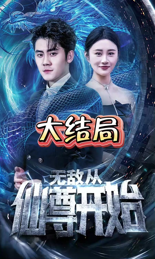 无敌从仙尊开始封面图