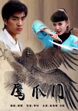 鹰爪门封面图