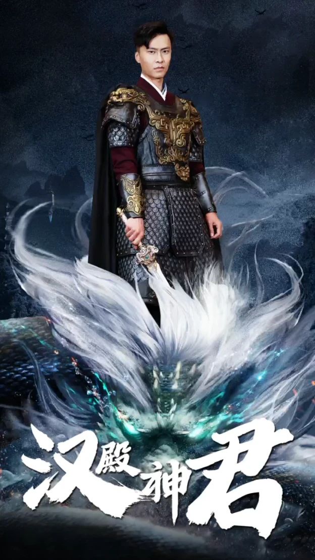 汉殿神君封面图
