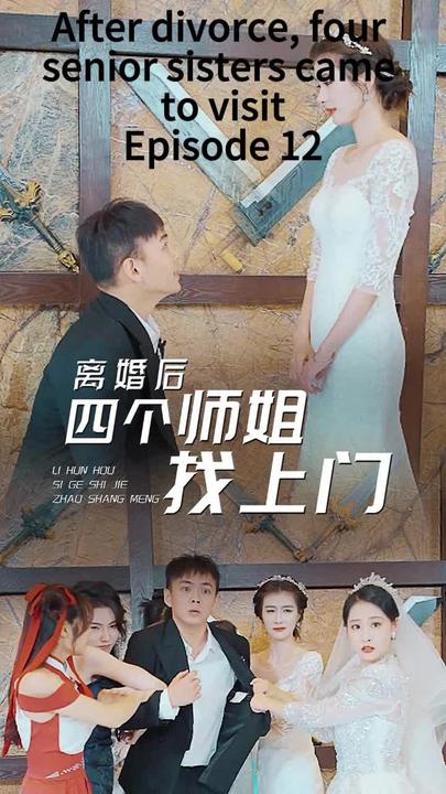 离婚后，四个师姐找上门封面图