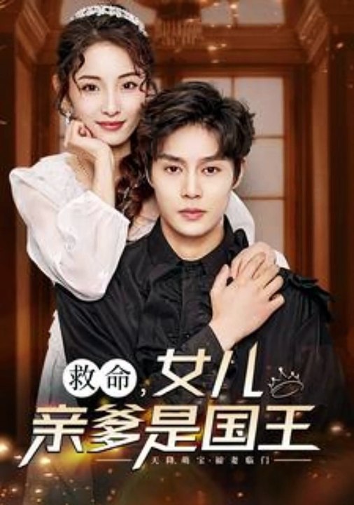 救命，女儿亲爹是国王封面图