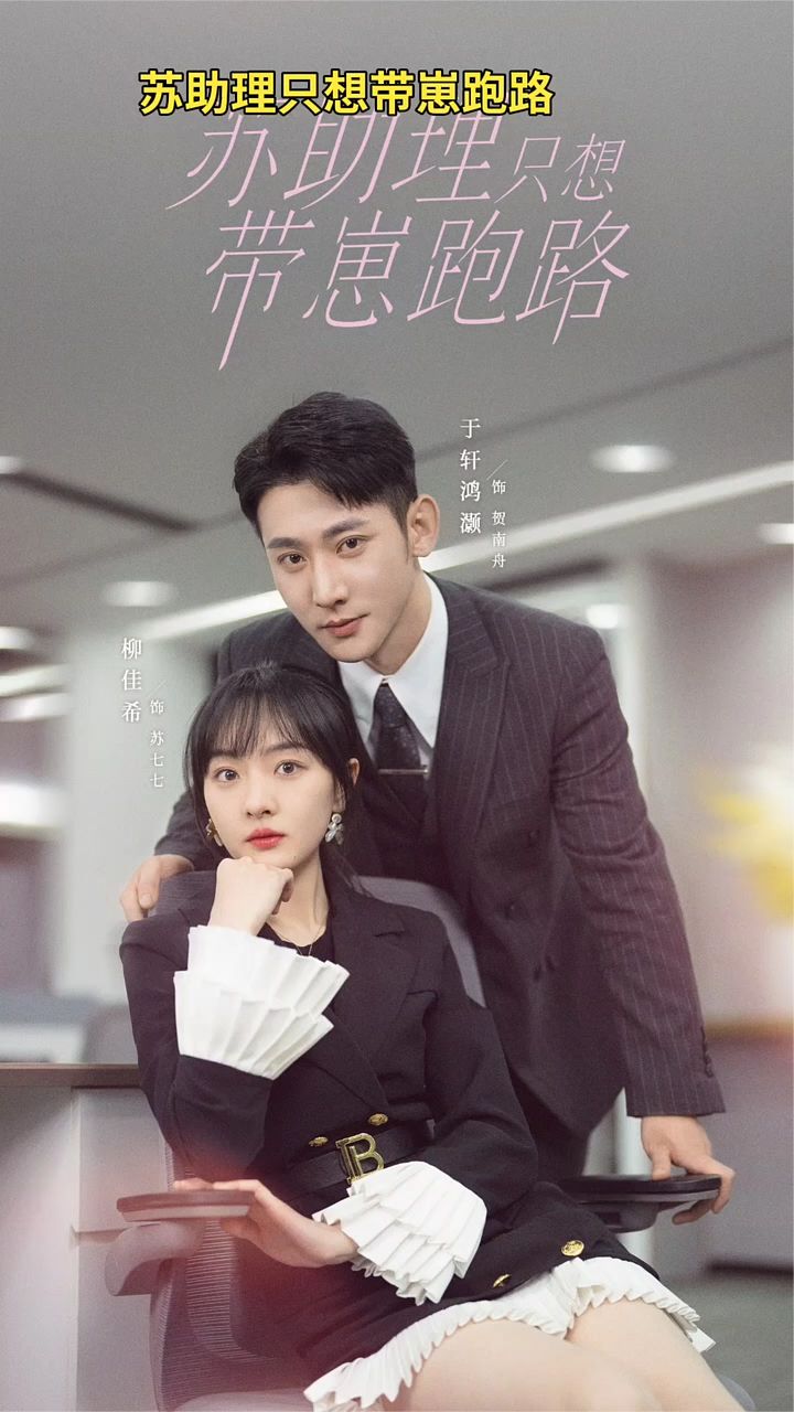 苏助理只想带崽跑路封面图